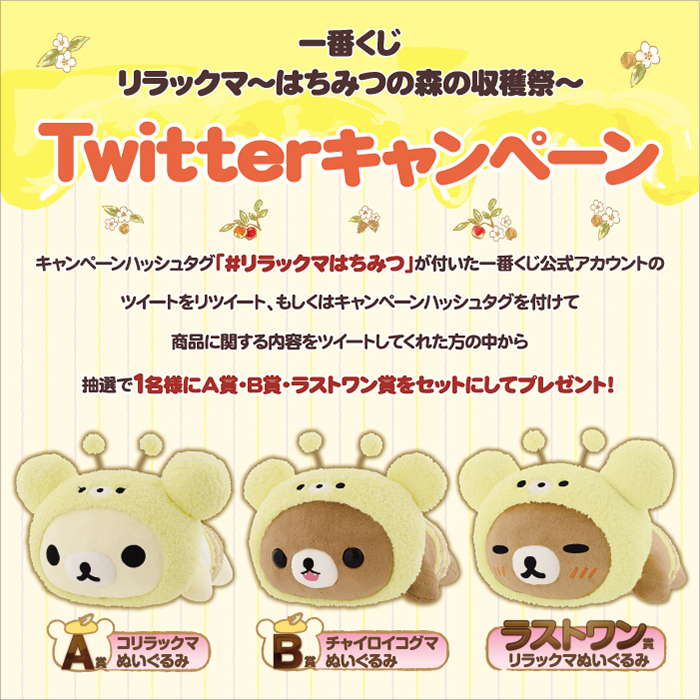一番くじ リラックマ～はちみつの森の収穫祭～｜一番くじ倶楽部