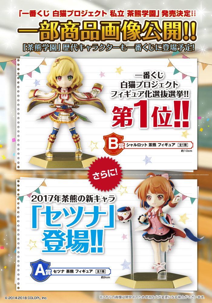 一番くじ 白猫プロジェクト 私立 茶熊学園｜一番くじ倶楽部｜BANDAI