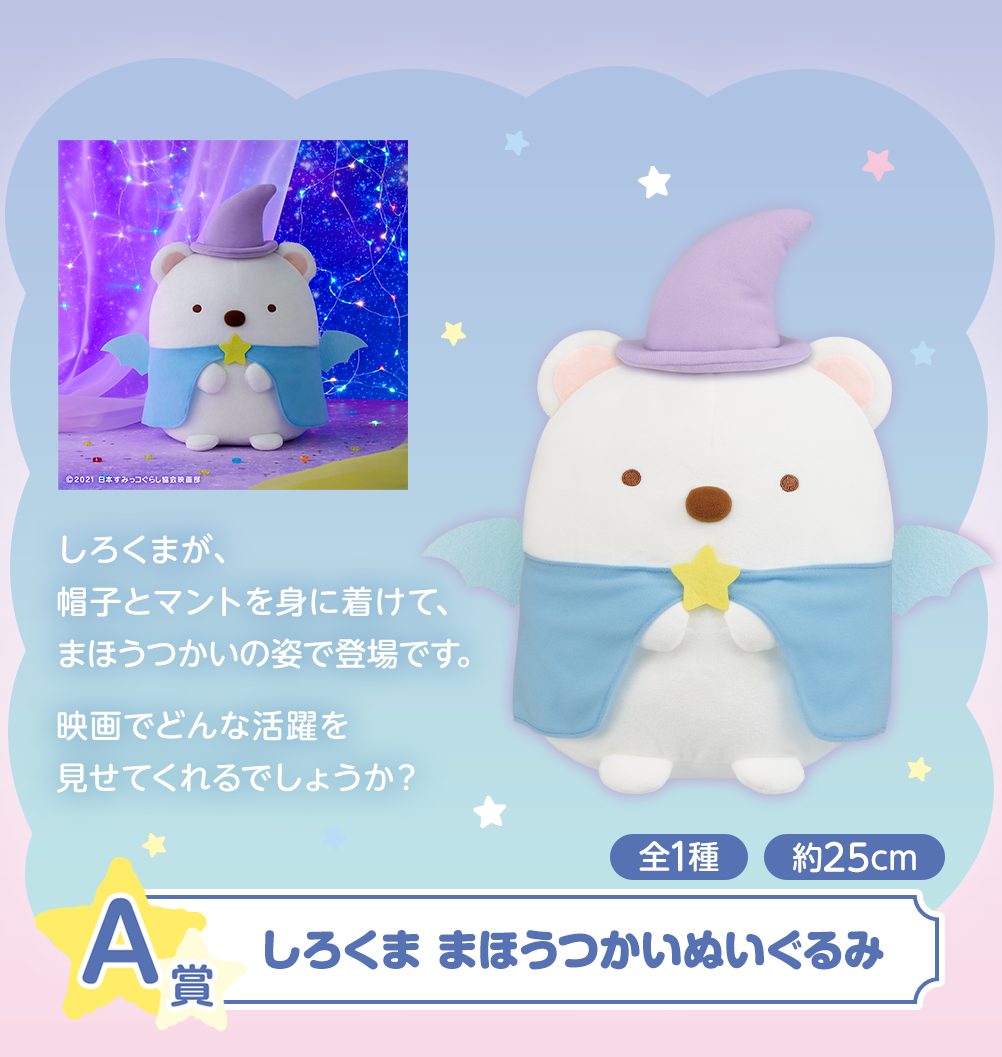 一番くじ 映画 すみっコぐらし 青い月夜のまほうのコ｜一番くじ倶楽部