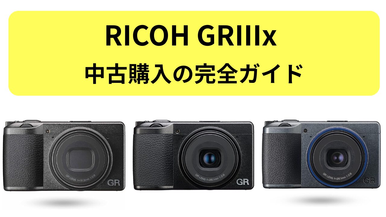 RICOH GRIIIx 中古購入の完全ガイド【2025年最新】 - SnapGadget