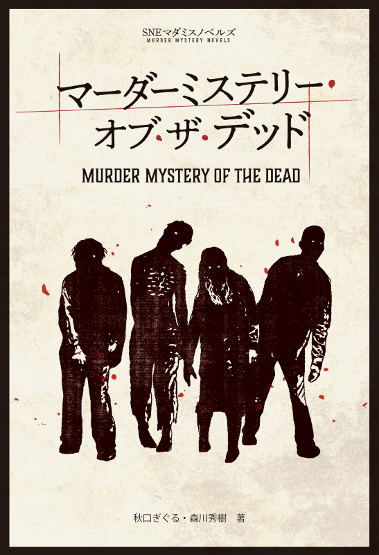SNEマダミスノベルズ マーダーミステリー・オブ・ザ・デッド | SNE-EC