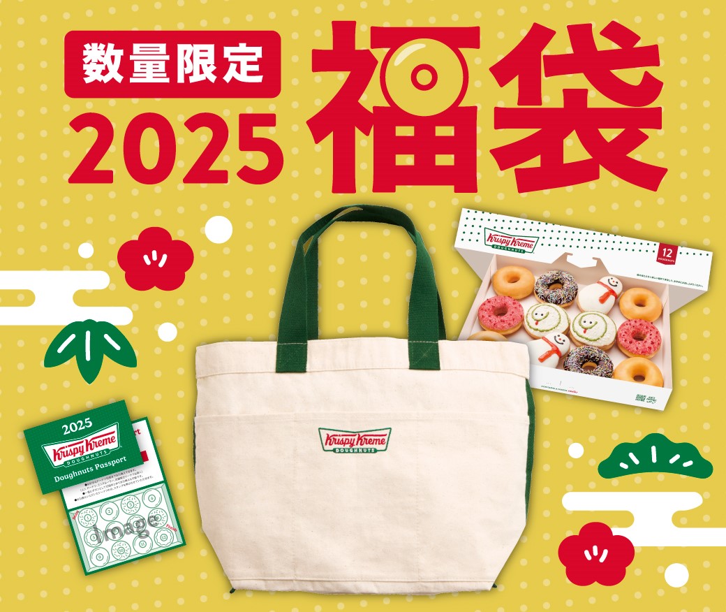 クリスピー・クリーム・ドーナツ「福袋2025」3種 1月1日から店頭発売