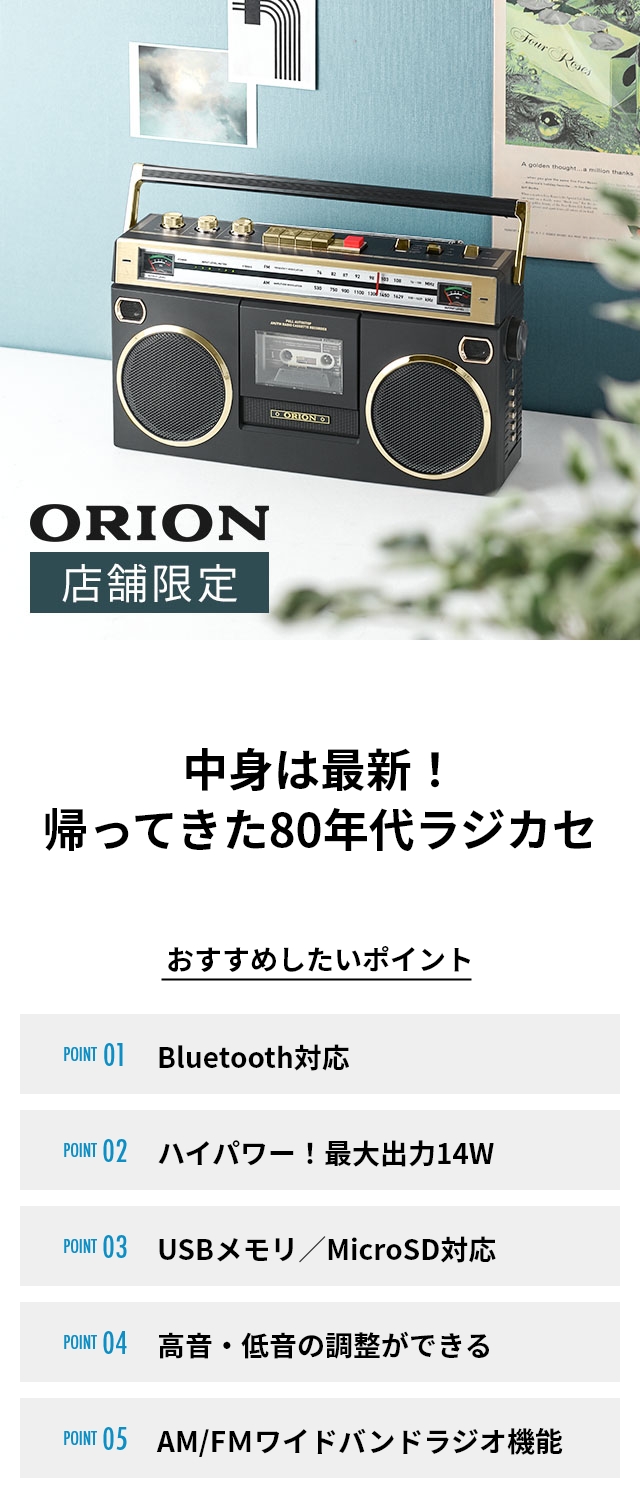 オリオン ラジカセ 【選べる豪華特典】 Bluetooth機能搭載 ステレオ