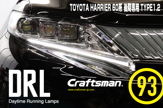 受注販売]TOYOTA ハリアー#U60後期専用 DRL KIT TYPE1.2（デイタイム