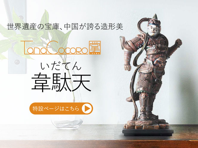 TanaCOCORO[掌] 韋駄天 | 仏像フィギュアのイスムウェブショップ