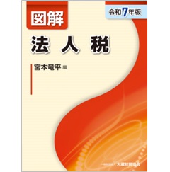 至誠堂書店オンラインショップ / 図解 法人税（令和7年版）