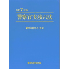 至誠堂書店オンラインショップ / 令和7年版 警察官実務六法