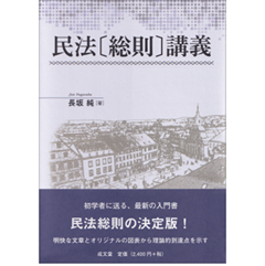 至誠堂書店オンラインショップ / 民法〔総則〕講義