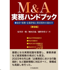 至誠堂書店オンラインショップ / M&A実務ハンドブック（第9版） 会計