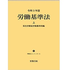 至誠堂書店オンラインショップ / 令和3年版 労働基準法 上巻 (労働法