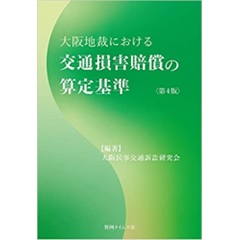 至誠堂書店オンラインショップ / 大阪地裁における交通損害賠償の算定
