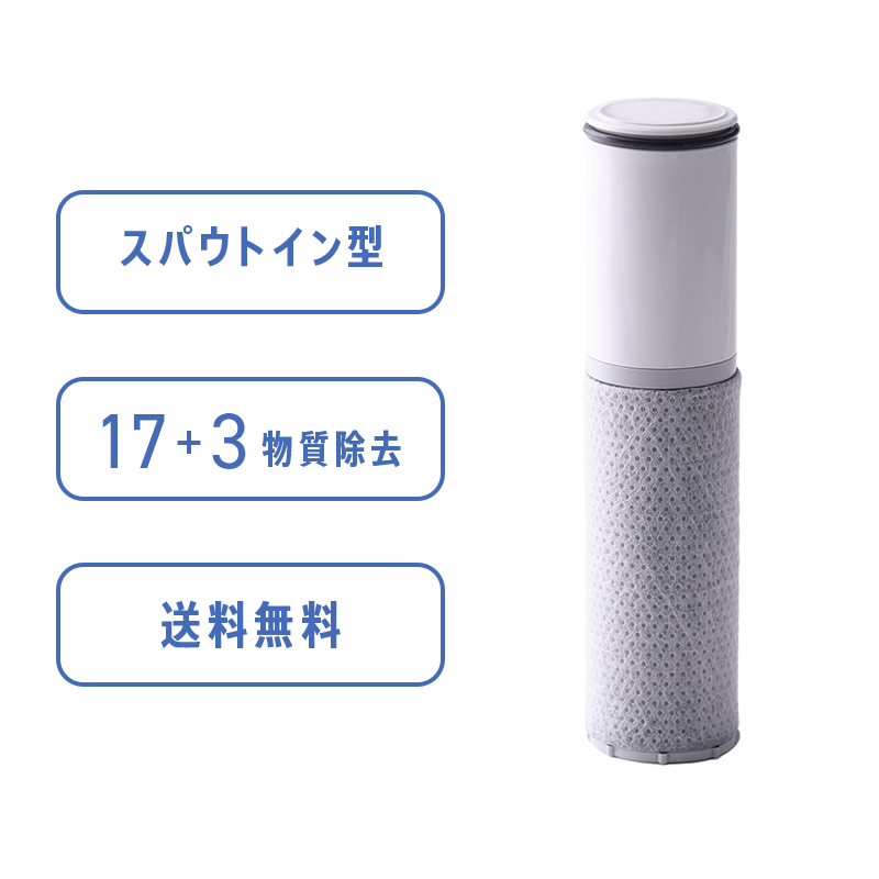 スパウトインカートリッジ | 浄水器のクリンスイ オンラインストア