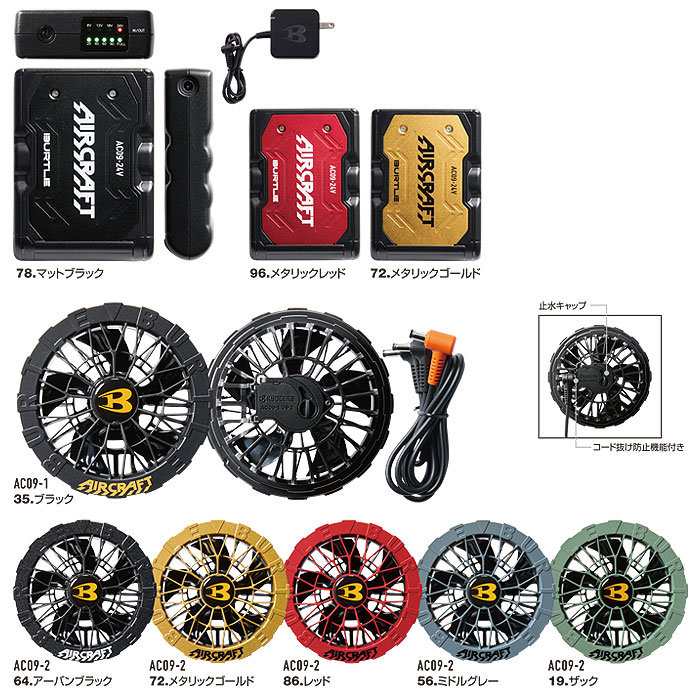 BURTLE|バートル|エアークラフト|AIRCRAFT|AC09＋AC09-1 ファン＋