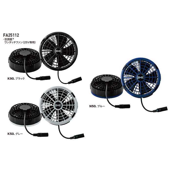 XS25011 SK25011 空調服®スターターキット 25Vワンタッチファン
