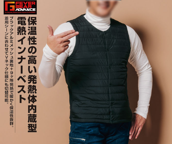 自重堂|FEVER GEAR ADVANCE|FGA20010 電熱インナーベストコンプリート