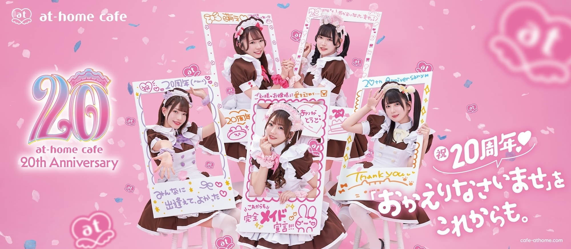 あっとほぉーむカフェ」20周年記念、メイド330人が集結する初の総合