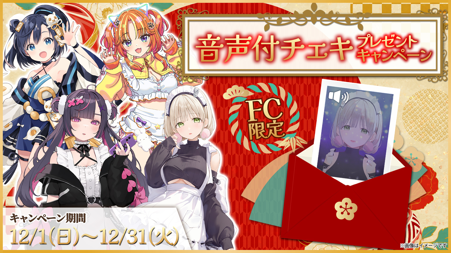 FC会員限定】新年のご挨拶ボイス入りチェキプレゼントキャンペーン
