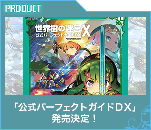 世界樹の迷宮X(クロス) - 公式サイト