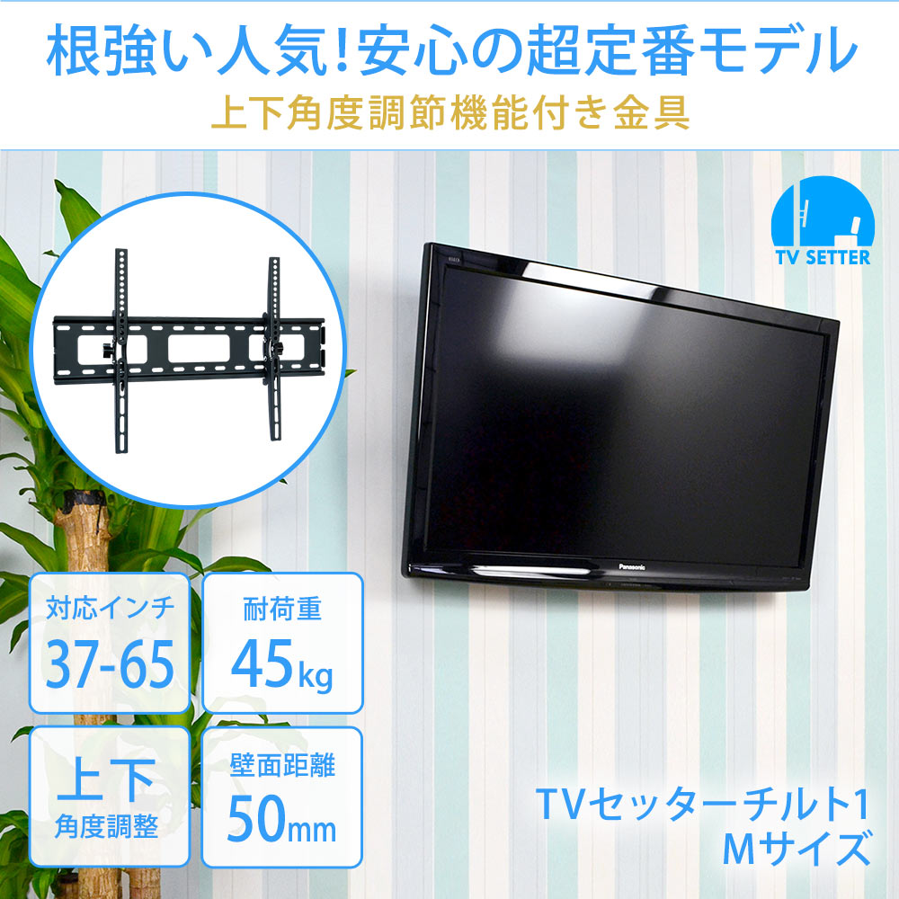 TVセッターチルト1 Mサイズ (37～65インチ)対応のまとめ買い・リピート