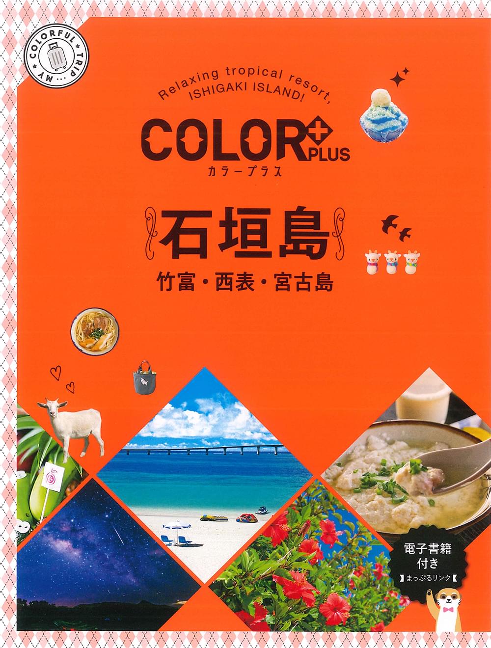 COLOR +（カラープラス） 石垣島 竹富・西表・宮古島 ｜企業・自治体