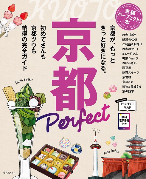 京都パーフェクト本 ｜企業・自治体向けの観光・出版・広告支援 - 株式