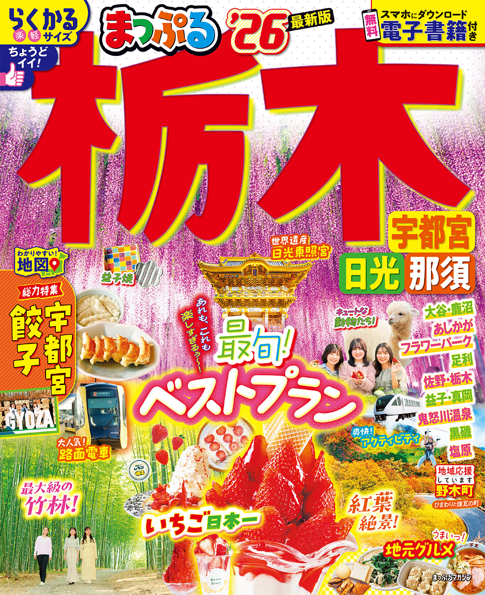 まっぷる 栃木 宇都宮・日光・那須'26 ｜企業・自治体向けの観光・出版
