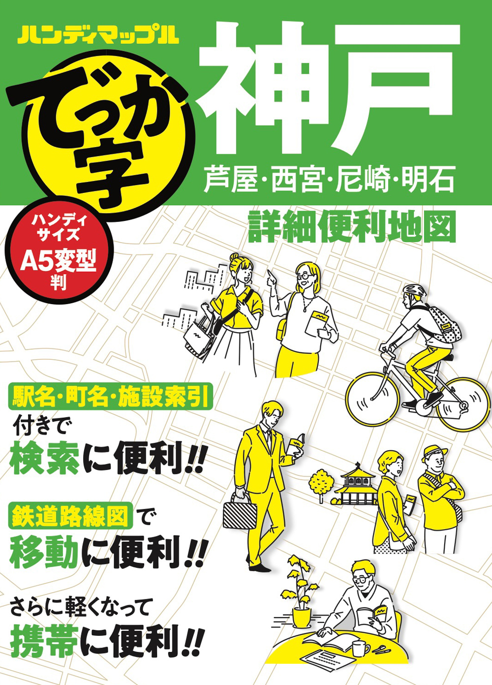 ハンディマップル でっか字 神戸詳細便利地図 ｜企業・自治体向けの