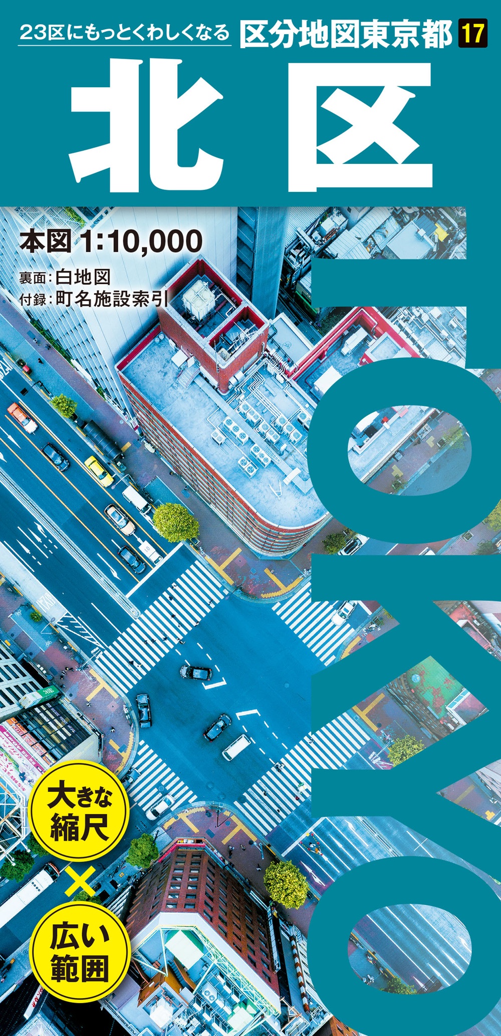 区分地図東京都 北区 ｜企業・自治体向けの観光・出版・広告支援