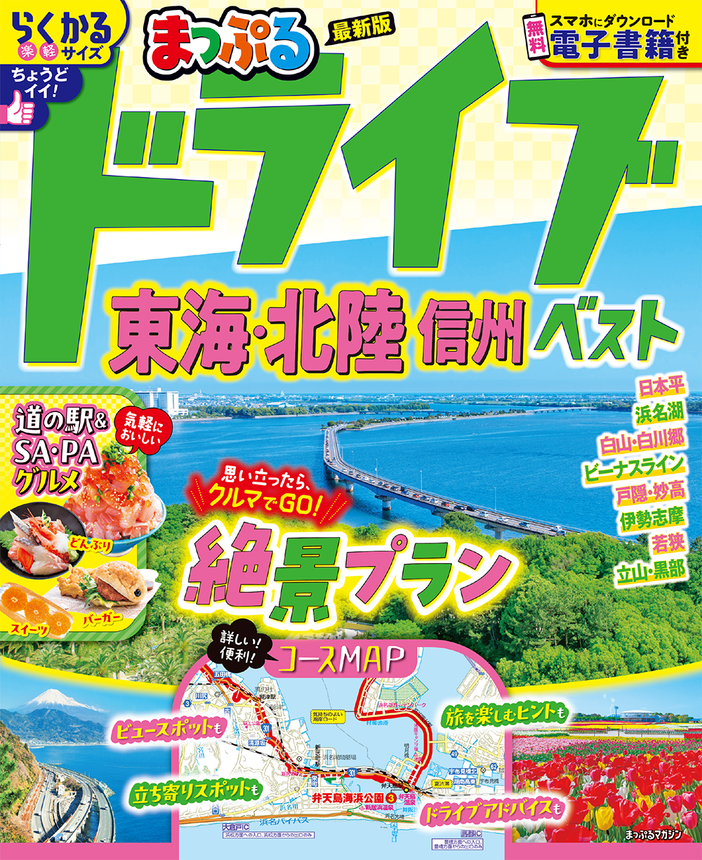 まっぷる ドライブ 九州 ベスト ｜企業・自治体向けの観光・出版・広告