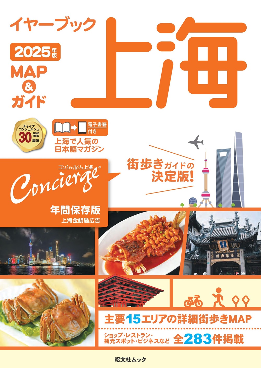 イヤーブック上海 MAP＆ガイド2025年版 ｜企業・自治体向けの観光