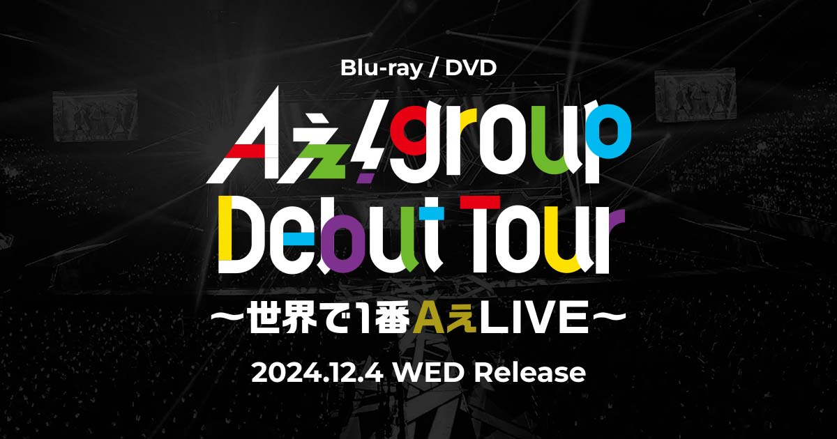 Aぇ! group Debut Tour 〜世界で1番AぇLIVE〜 特設サイト