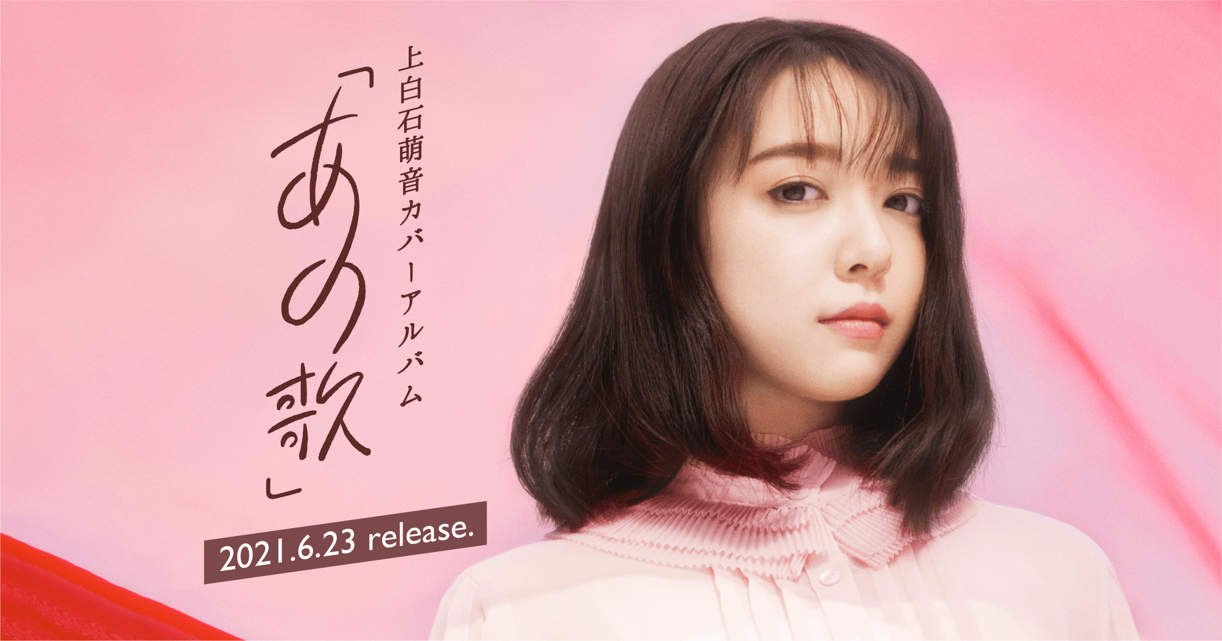 上白石萌音｜カバーアルバム「あの歌」特設サイト