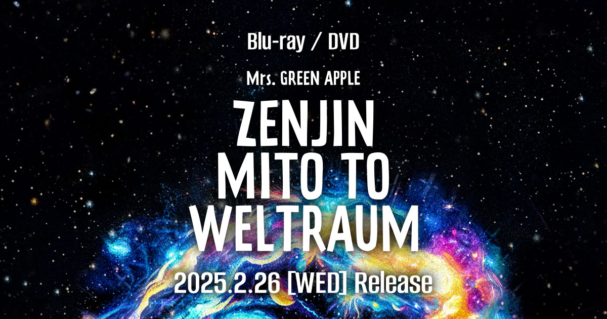 Blu-ray/DVD『ゼンジン未到とヴェルトラウム～銘銘編～』特設サイト