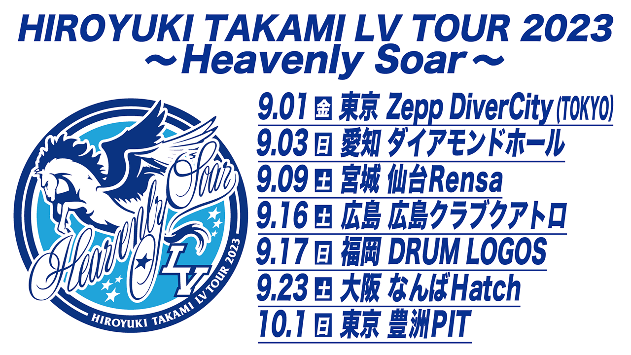 貴水博之- ライブ情報