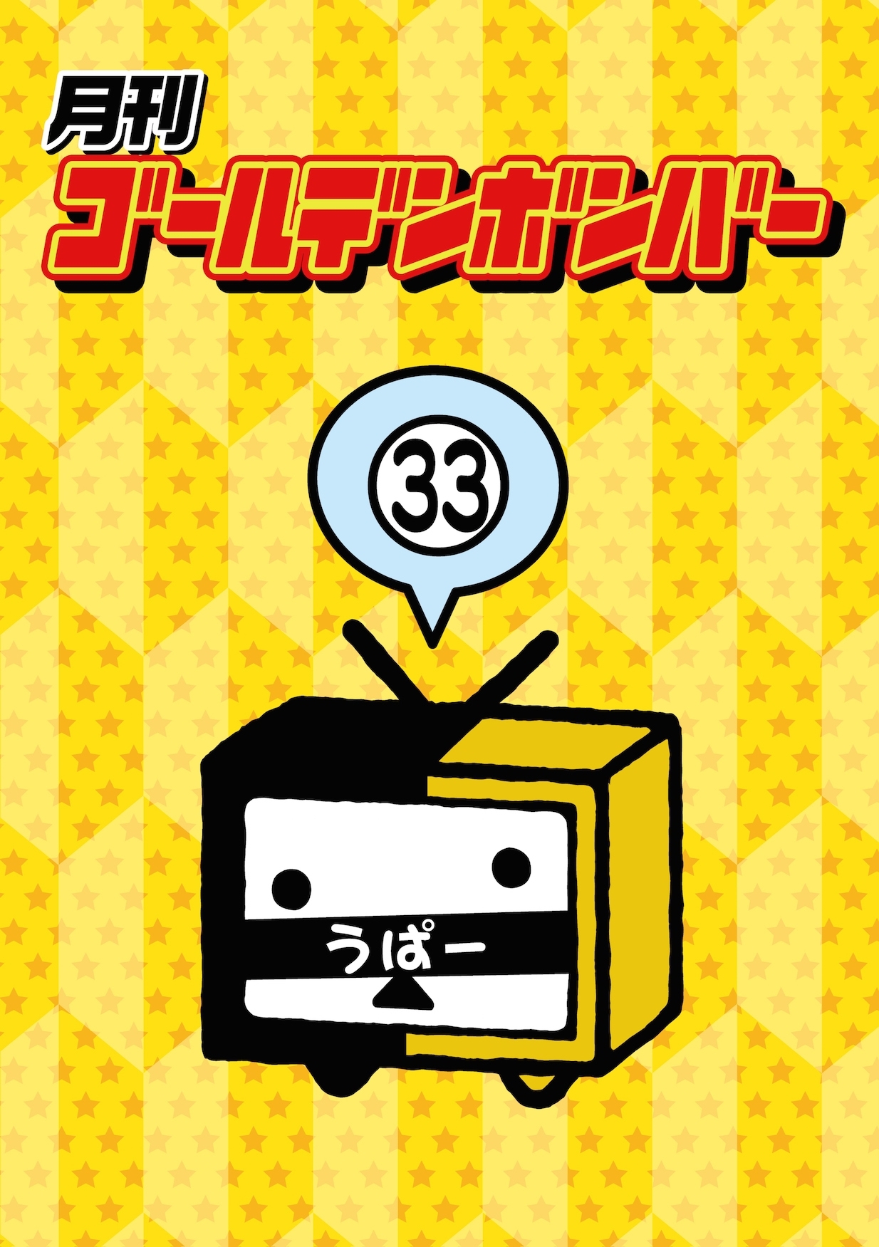 DVD】「月刊ゴールデンボンバーVol.6」発売！ | ゴールデンボンバー