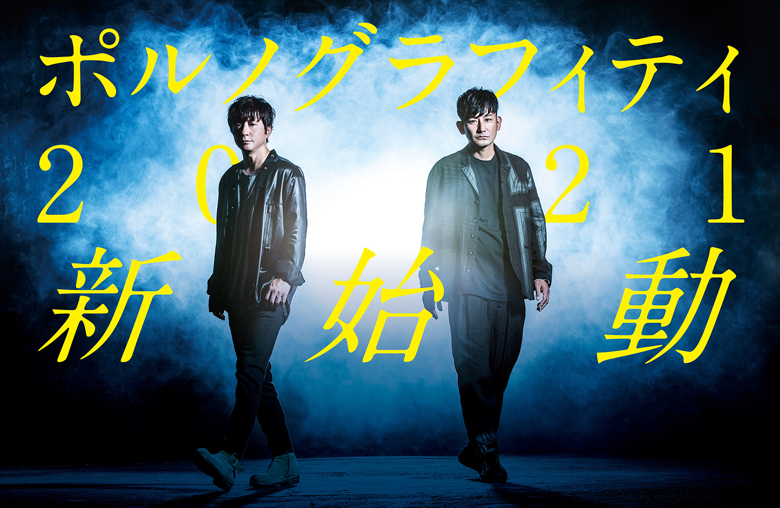 ポルノグラフィティ 2021 新始動