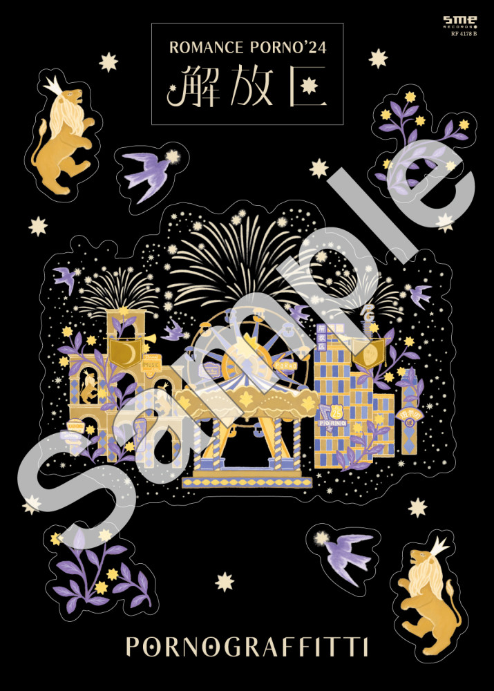 因島・横浜ロマンスポルノ'24 〜解放区〜」映像作品リリース決定