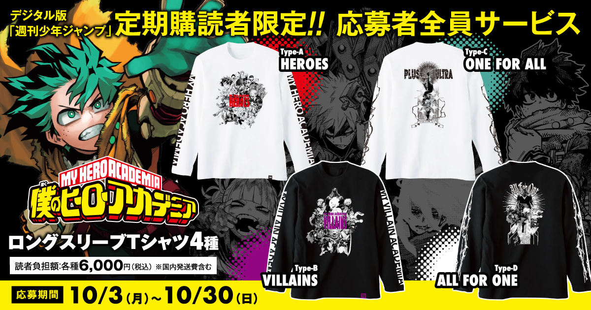 デジタル版「週刊少年ジャンプ」定期購読者限定】『僕のヒーロー