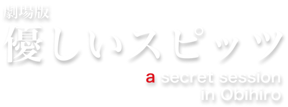スピッツ Blu-ray＆DVD『劇場版 優しいスピッツ a secret session in
