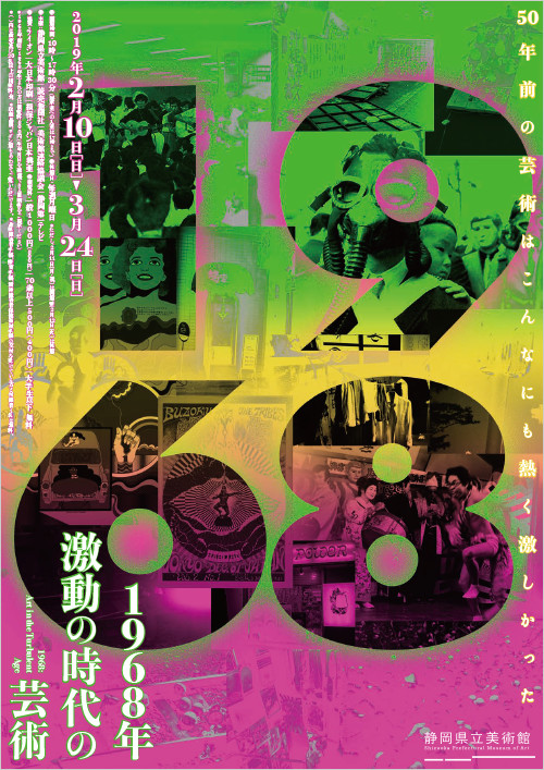 1968年 激動の時代の芸術｜展覧会一覧｜展覧会｜静岡県立美術館｜日本