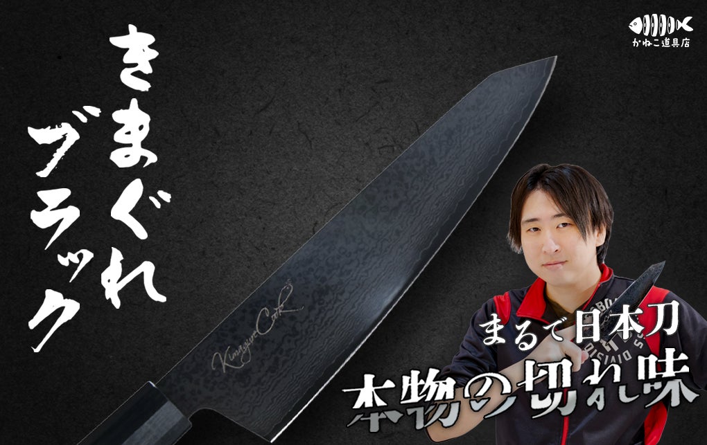 きまぐれクック」プロデュース包丁第2弾！『きまぐれブラック』販売