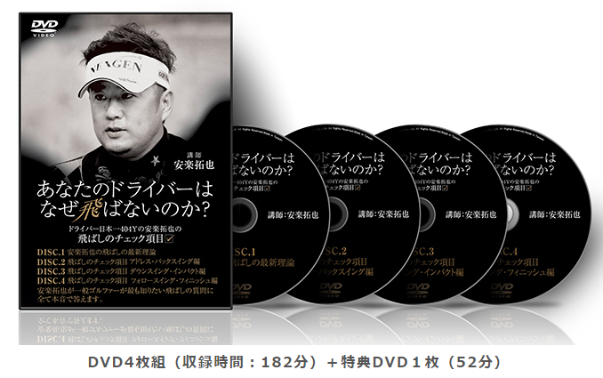 谷原秀人プロも絶賛した安楽拓也プロの全レッスンDVDの内容を解説