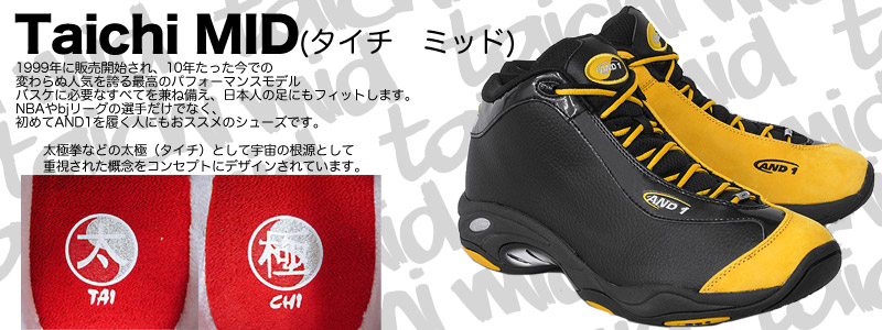 AND1 Taichi MID タイチミッド-10周年を迎え劣ることのない人気の秘密