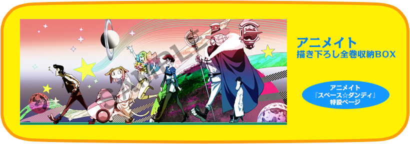 購入特典 | PRODUCTS | 『スペース☆ダンディ』公式サイト SPACE DANDY