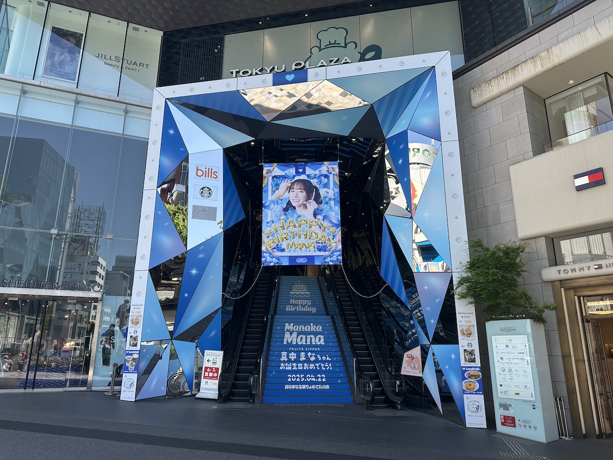 FRUITS ZIPPER・真中まなさんのお誕生日をお祝いする広告が東急プラザ
