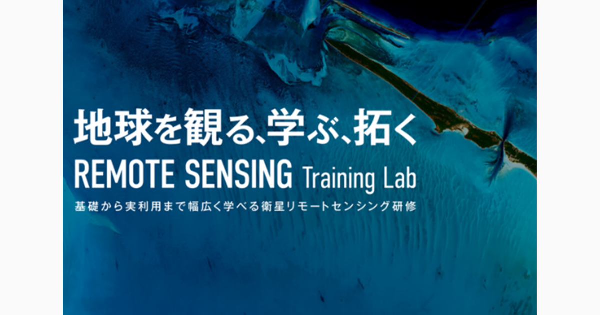 基礎から実利用まで幅広く学べる衛星リモートセンシング研修とは