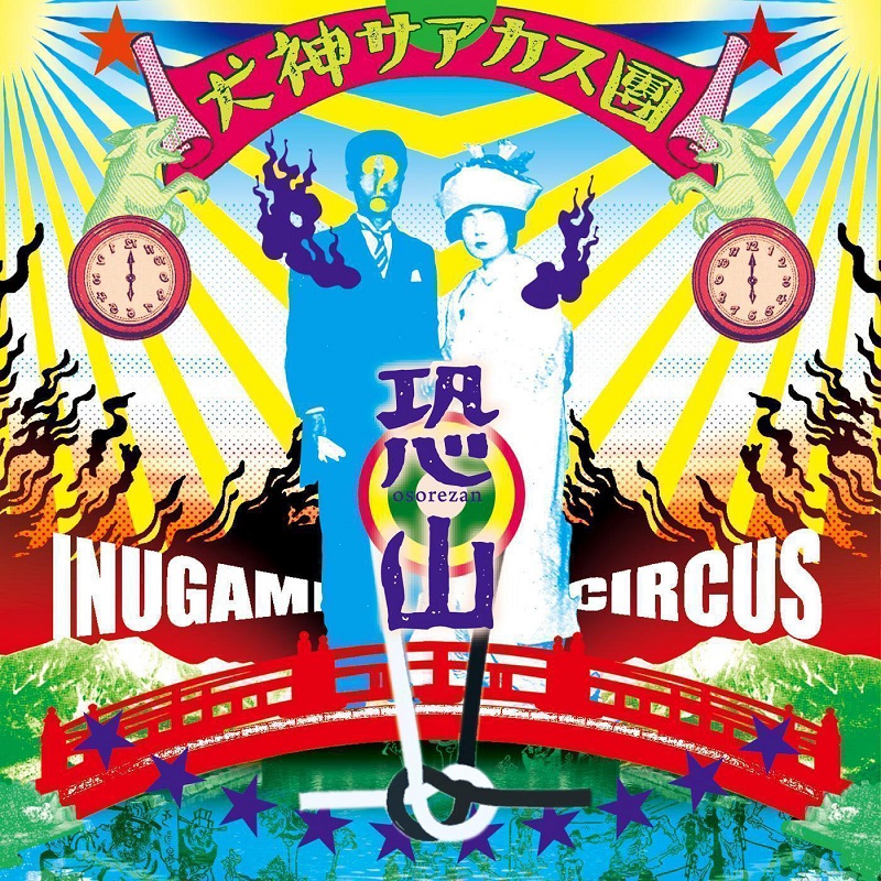 恐山 [CD] | 犬神サアカス團（Inugami Circus Dan） | SPACE SHOWER