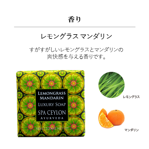 ラグジュアリー ソープ コレクション 50g × 4 / スパセイロン