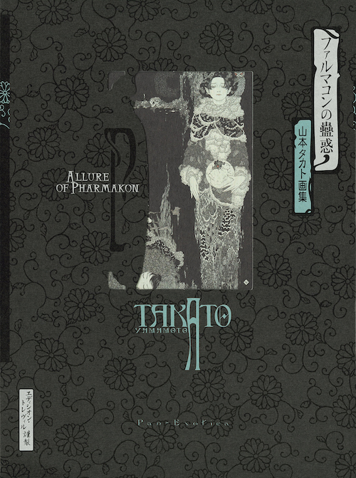 Span Art Gallery / 【サイン本】山本タカト画集 ファルマコンの蠱惑