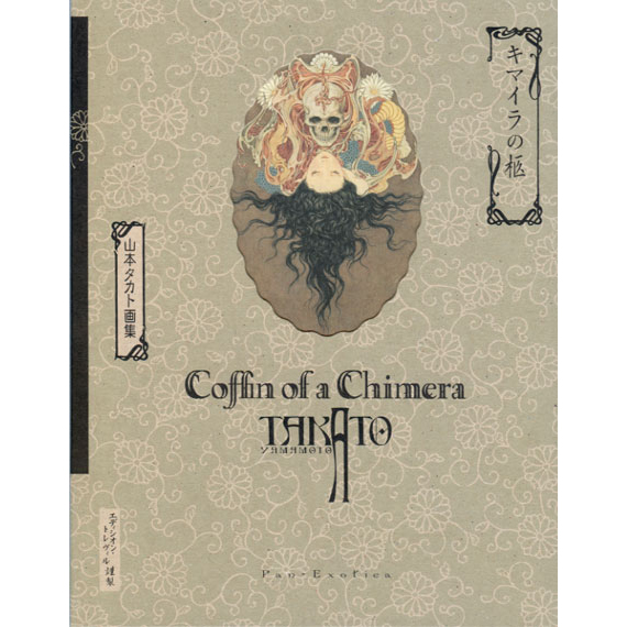 Span Art Gallery / 【サイン本】山本タカト キマイラの柩 普及版